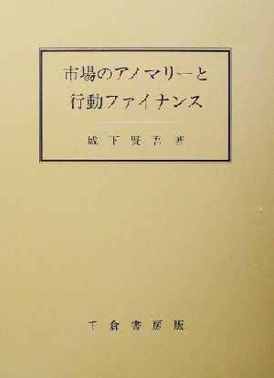 市場のアノマリーと行動ファイナンス