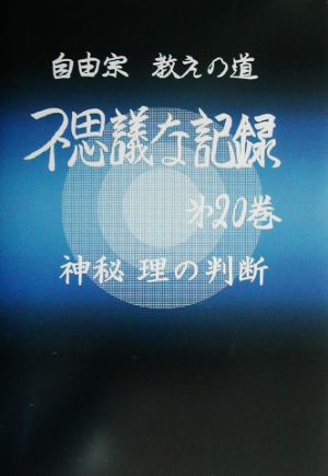 自由宗 教えの道 不思議な記録(第20巻) 神秘 理の判断