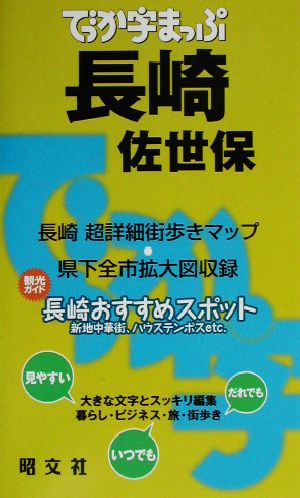 でっか字まっぷ 長崎・佐世保