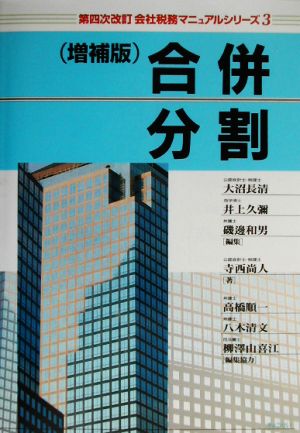 合併・分割(3)合併・分割会社税務マニュアルシリーズ3