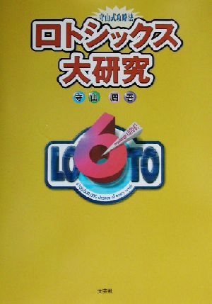 ロトシックス大研究 守山式攻略法