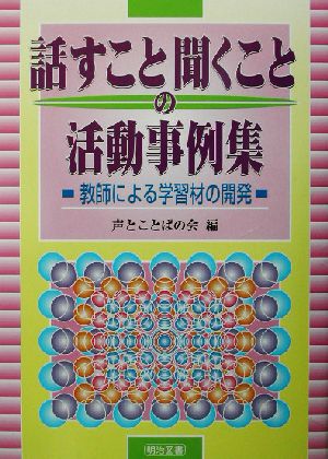 話すこと聞くことの活動事例集 教師による学習材の開発