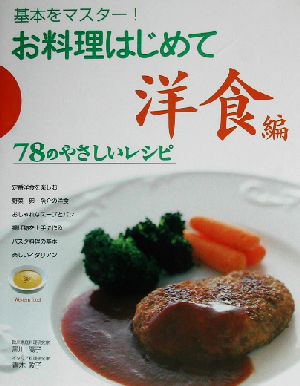 お料理はじめて 洋食編(洋食編) 基本をマスター！78のやさしいレシピ