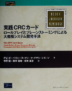 実践CRCカード ロールプレイとブレーンストーミングによる大規模システム開発手法 Object Technology Series20