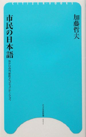 市民の日本語NPOの可能性とコミュニケーションひつじ市民新書