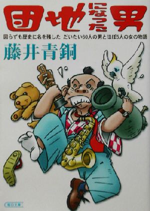 団地になった男 図らずも歴史に名を残しただいたい60人の男とほぼ5人の女の物語 朝日文庫