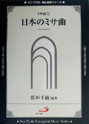 ミサ曲(1) 日本のミサ曲 サンパウロ典礼音楽シリーズミサ曲 1