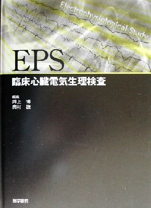 EPS臨床心臓電気生理検査
