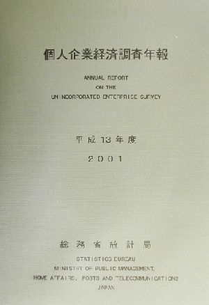 個人企業経済調査年報(平成13年度)