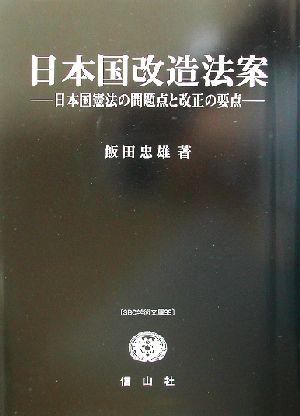 日本国改造法案 日本国憲法の問題点と改正の要点 SBC学術文庫99