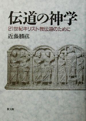 伝道の神学21世紀キリスト教伝道のために