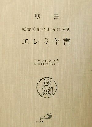 聖書 エレミヤ書 原文校訂による口語訳