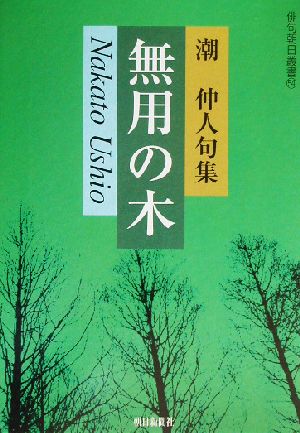 無用の木 潮仲人句集 朝日俳句叢書54