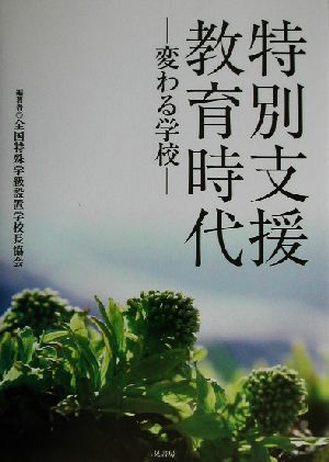 特別支援教育時代 変わる学校