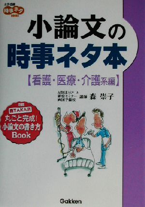 小論文の時事ネタ本 看護・医療・介護系編 大学受験時事ネタBOOKS