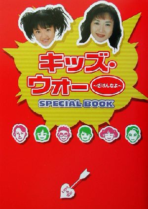 キッズ・ウォーざけんなよSPECIAL BOOK