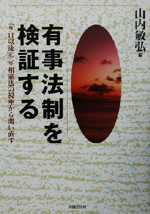 有事法制を検証する 「9.11以後」を平和憲法の視座から問い直す