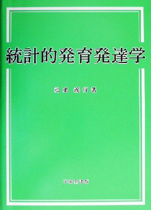 統計的発育発達学