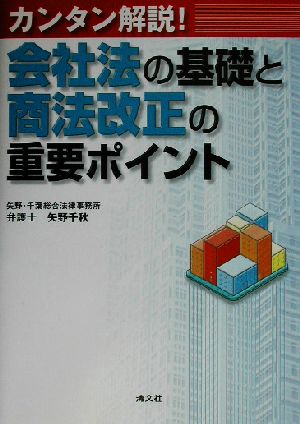 カンタン解説！会社法の基礎と商法改正の重要ポイント