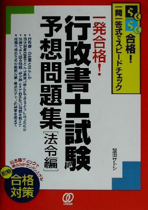 一発合格！行政書士試験予想問題集 法令編