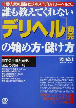 誰も教えてくれない「デリヘル」商売の始め方・儲け方 1番人気の風俗ビジネス“デリバリーヘルス