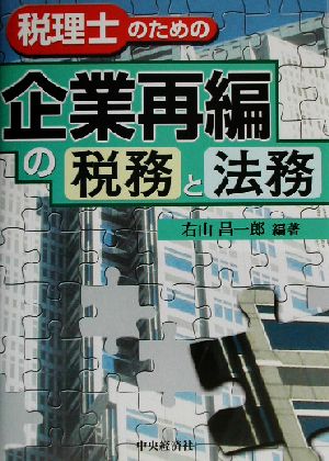 税理士のための企業再編の税務と法務