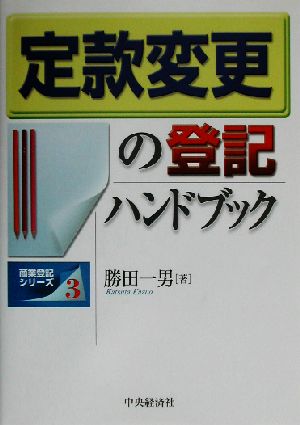 定款変更の登記ハンドブック 商業登記シリーズ3