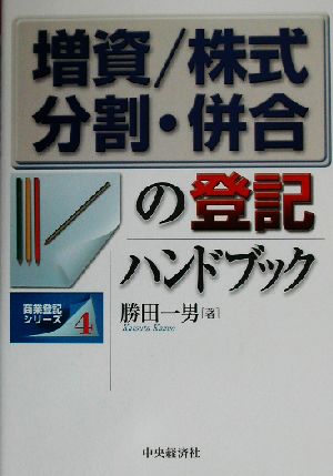 増資、株式分割・併合の登記ハンドブック 商業登記シリーズ4