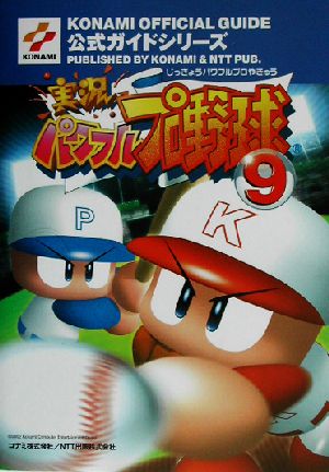 実況パワフルプロ野球9 公式ガイド KONAMI OFFICIAL GUIDE公式ガイドシリーズ公式ガイドシリ-ズ