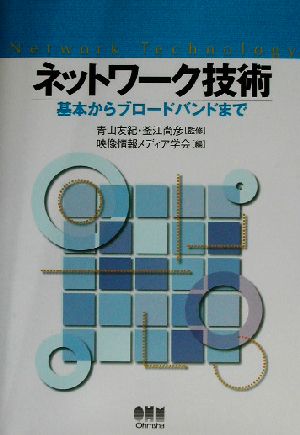 ネットワーク技術 基本からブロードバンドまで