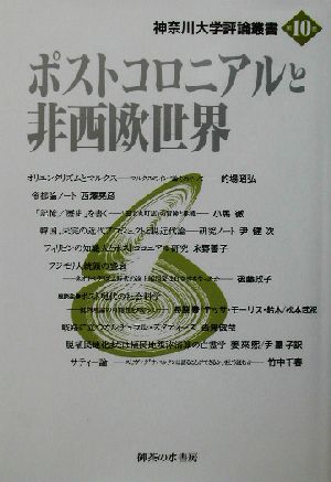 ポストコロニアルと非西欧世界神奈川大学評論叢書第10巻