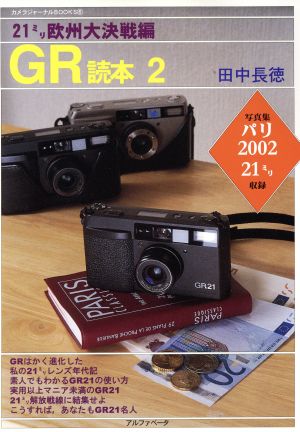 GR読本(2) 21ミリ欧州大決戦編 カメラジャーナルBOOKS6