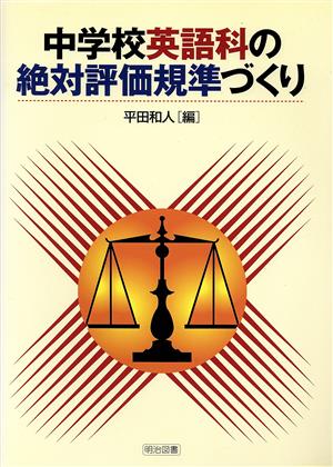 中学校英語科の絶対評価規準づくり