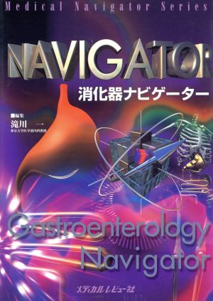 消化器ナビゲーター Medical Navigator Series