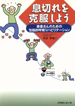 息切れを克服しよう 患者さんのための包括的呼吸リハビリテーション