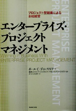 エンタープライズ・プロジェクトマネジメントプロジェクト型組織による全社経営