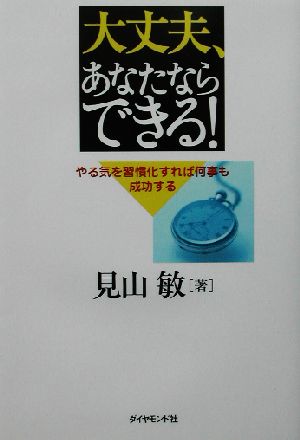 大丈夫、あなたならできる！ やる気を習慣化すれば何事も成功する