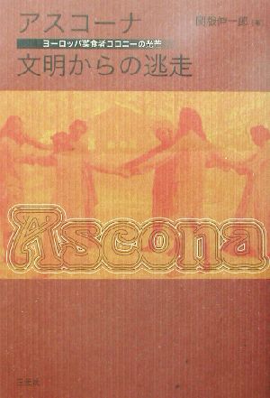 アスコーナ 文明からの逃走 ヨーロッパ菜食者コロニーの光芒