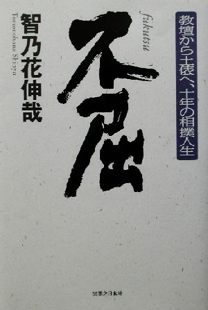 不屈 教壇から土俵へ、十年の相撲人生