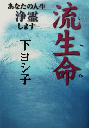 流生命 あなたの人生浄霊します