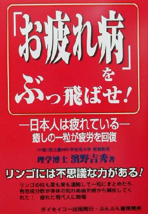 「お疲れ病」をぶっ飛ばせ！ 日本人は疲れている。癒しの一粒が疲労を回復