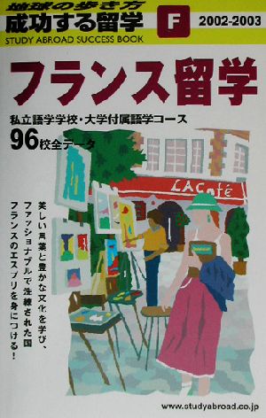 フランス留学(2002～2003) 地球の歩き方 成功する留学F