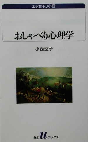 おしゃべり心理学 白水Uブックス1059エッセイの小径