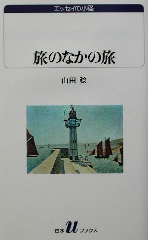 旅のなかの旅 白水Uブックス1058エッセイの小径