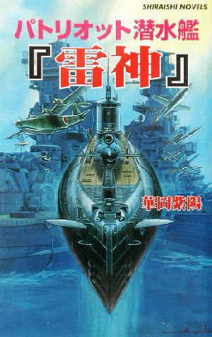 パトリオット潜水艦『雷神』 エンタープライズ撃沈！ 白石ノベルス