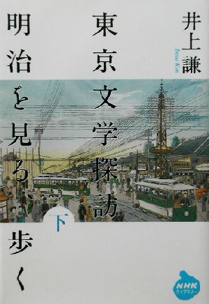 東京文学探訪 明治を見る、歩く(下) 明治を見る、歩く NHKライブラリー