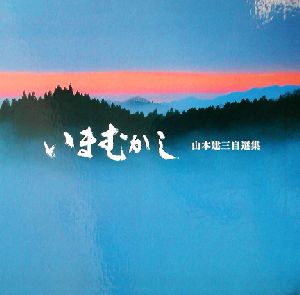 いまむかし 山本建三自選集