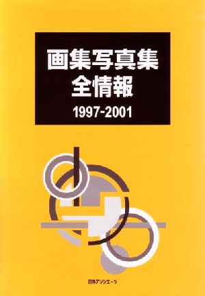 画集写真集全情報1997-2001(1997-2001)