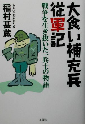 大食い補充兵従軍記 戦争を生き抜いた一兵士の物語