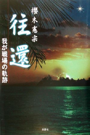 往還 我が戦場の軌跡